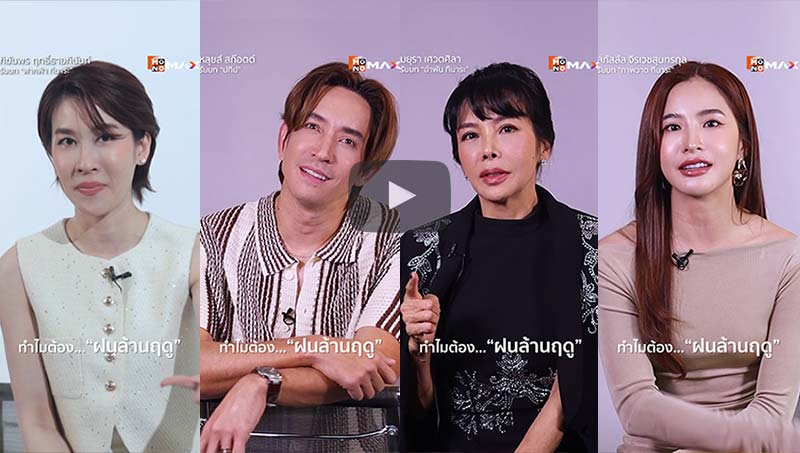 ทำไมต้อง... #ฝนล้านฤดู ซีรีส์ที่มากกว่า 