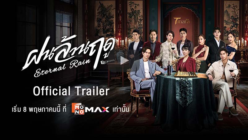 Official Trailer ซีรีส์ #ฝนล้านฤดู #EternalRain