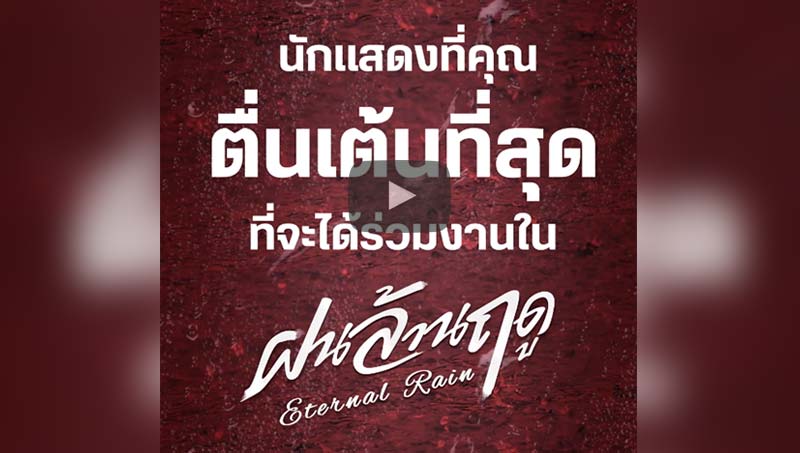 ซีรีส์ที่รวมนักแสดงรุ่นใหญ่คุณภาพคับ แล้วแบบนี้..จะพลาดได้ยังไง #ฝนล้านฤดู #EternalRain
