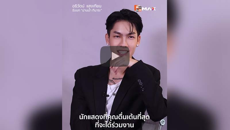 นักแสดง GenZ พลังเหลือ มาเพื่อพัฒนาฝีมือ จะรุ่นไหนก็เอาอยู่!! #ฝนล้านฤดู #EternalRain