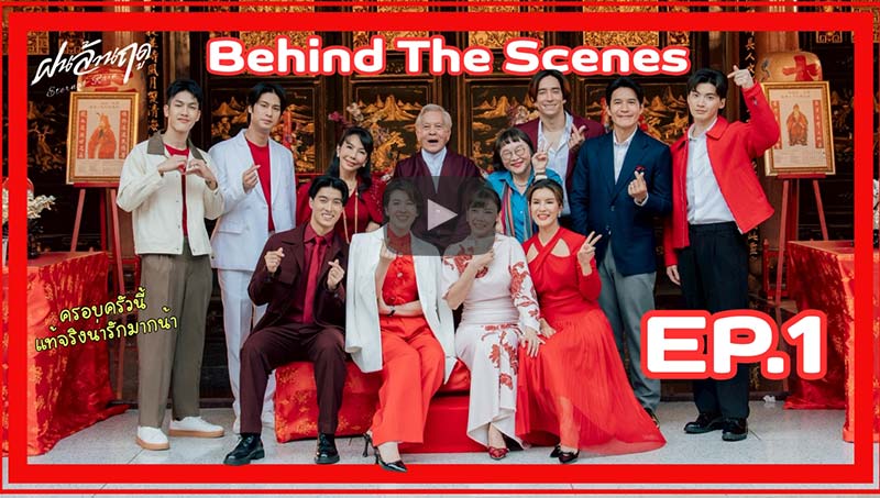 Behind The Scenes | EP.1 ฝนล้านฤดู