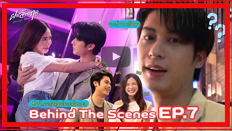 Behind The Scenes | EP.7 ฝนล้านฤดู
