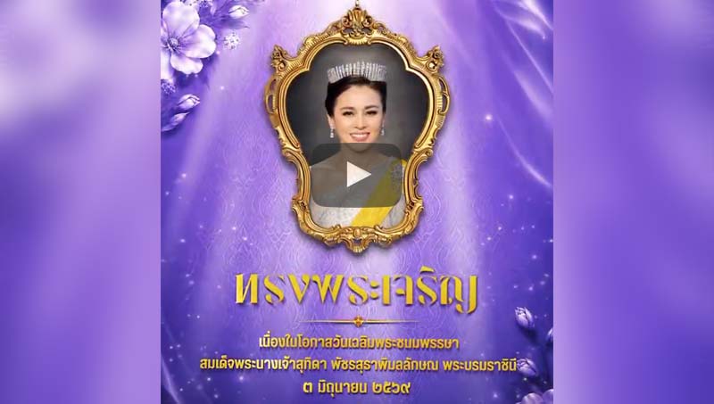 เนื่องในโอกาสวันเฉลิมพระชนมพรรษา สมเด็จพระนางเจ้าสุทิดา พัชรสุธาพิมลลักษณ พระบรมราชินี