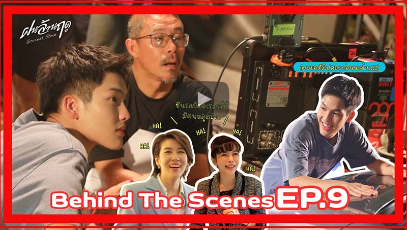 Behind The Scenes | EP.9 ฝนล้านฤดู