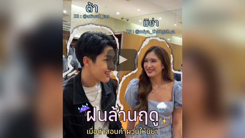 Behind The Scenes | เมื่อต้าสอนคำผวนให้มิย่า #ฝนล้านฤดู #EternalRain