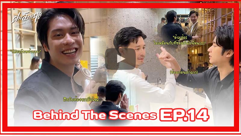 Behind The Scenes | EP.14 ฝนล้านฤดู