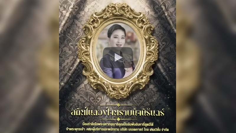 สถิตอยู่ในใจตราบนิจนิรันดร์ น้อมสำนึกในพระกรุณาธิคุณเป็นล้นพ้น อันหาที่สุดมิได้ สมเด็จพระเจ้าลูกเธอ เจ้าฟ้าพัชรกิติยาภา นเรนทิราเทพยวดี กรมหลวงราชสาริณีสิริพัชร มหาวัชรราชธิดา