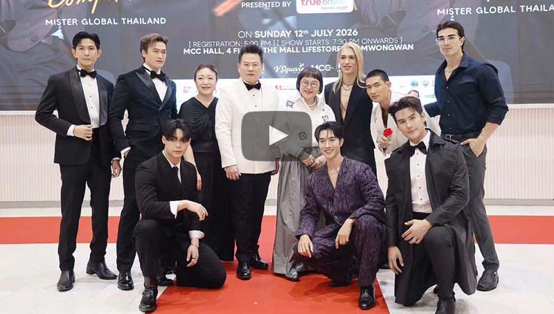 พี่หน่อง อรุโณชา ร่วมเป็นหนึ่งในกรรมการ การประกวด Mister Global Thailand 2026 รอบ Final Competition