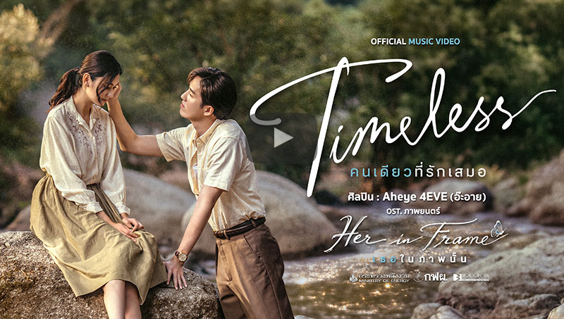 Timeless คนเดียวที่รักเสมอ l Aheye 4 EVE l OST. Her in Frame เธอในภาพนั้น [Official Music Video]