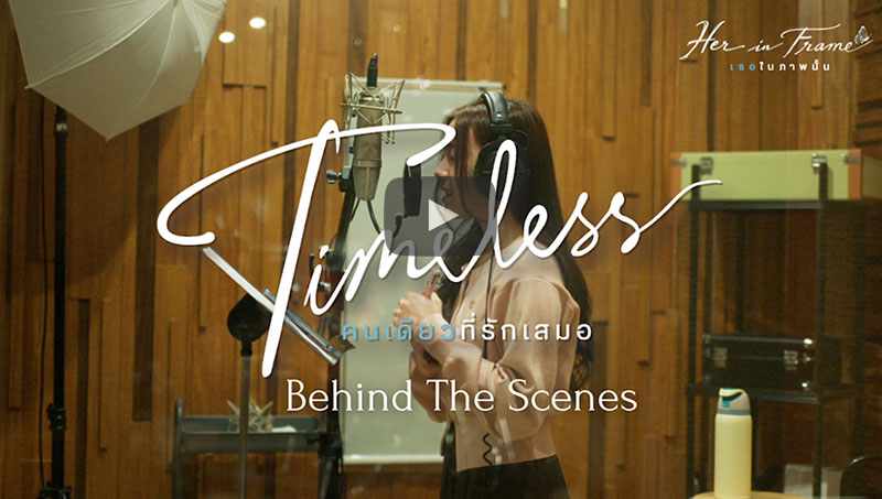 [Behind The Scenes] เพลง Timeless คนเดียวที่รักเสมอ l Aheye 4 EVE l OST. Her in Frame เธอในภาพนั้น 