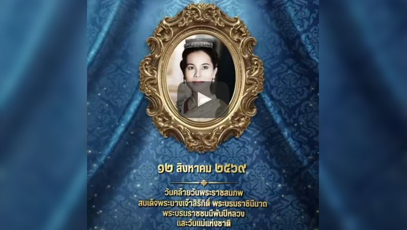 เนื่องในโอกาสวันคล้ายวันพระราชสมภพ สมเด็จพระนางเจ้าสิริกิติ์ พระบรมราชินีนาถ พระบรมราชชนนีพันปีหลวง