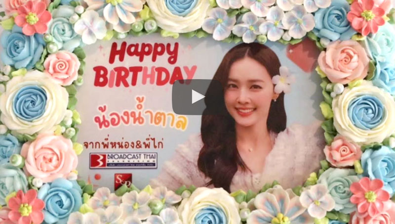สุขสันต์วันเกิดน้องน้ำตาลที่น่ารักเสมอ #p_namtarn ปีนี้ 