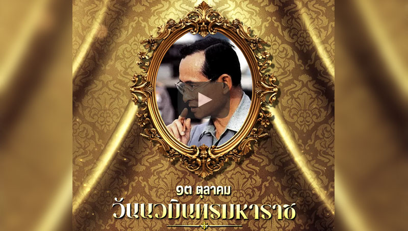 ๑๓ ตุลาคม วันนวมินทรมหาราช น้อมรำลึกในพระมหากรุณาธิคุณอันหาที่สุดมิได้