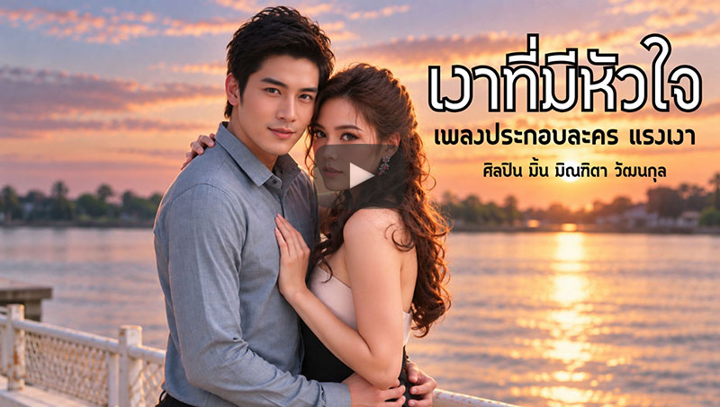 เงาที่มีหัวใจ l มิ้น มิณฑิตา วัฒนกุล l OST. แรงเงา