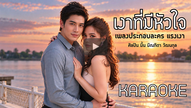 เงาที่มีหัวใจ l มิ้น มิณฑิตา วัฒนกุล l OST. แรงเงา [KARAOKE]