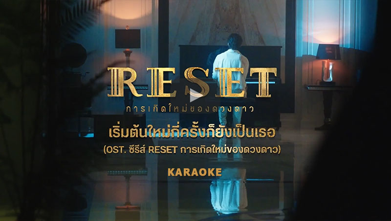 เริ่มต้นใหม่กี่ครั้งก็ยังเป็นเธอ - No One Else | OST. RESET การเกิดใหม่ของดวงดาว [KARAOKE]