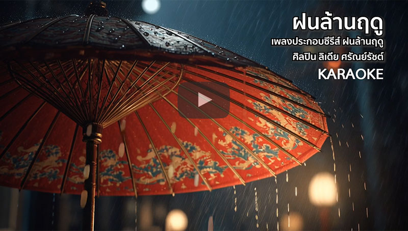 เพลงฝนล้านฤดู | OST. ซีรีส์ ฝนล้านฤดู [KARAOKE]