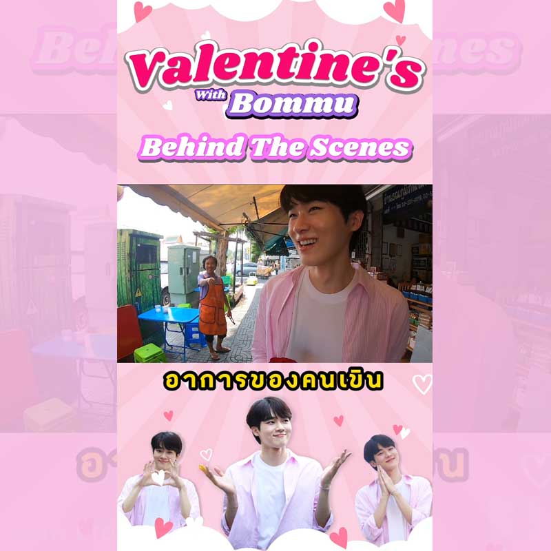 Behind The Scenes I Valentine's With Bommu
ชมกันขนาดนี้...ก็มีเขินบ้างอะไรบ้าง
 
* สามารถรับชมความน่ารักแบบเต็มๆ ได้ทาง 
Youtube : Broadcast Thai Television Channel
>> https://www.youtube.com/watch?v=Djzx1iTrSmA&t=75s

#บอมธนวัฒน์ #Bommu
#วาเ
