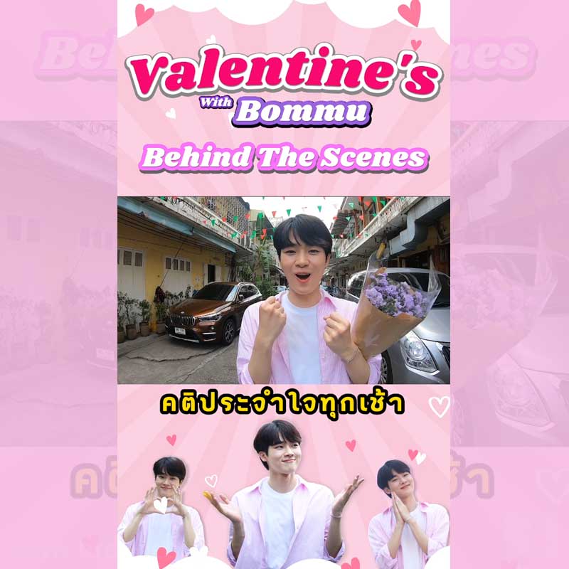 Behind The Scenes| Valentine's With Bommu
เช้าวันจันทร์แบบนี้ ขอปลุกพลังหน่อย
 
* สามารถรับชมความน่ารักแบบเต็มๆ ได้ทาง 
Youtube : Broadcast Thai Television Channel
>> https://www.youtube.com/watch?v=Djzx1iTrSmA&t=75s

#บอมธนวัฒน์ #Bommu
#วาเลนไทน์