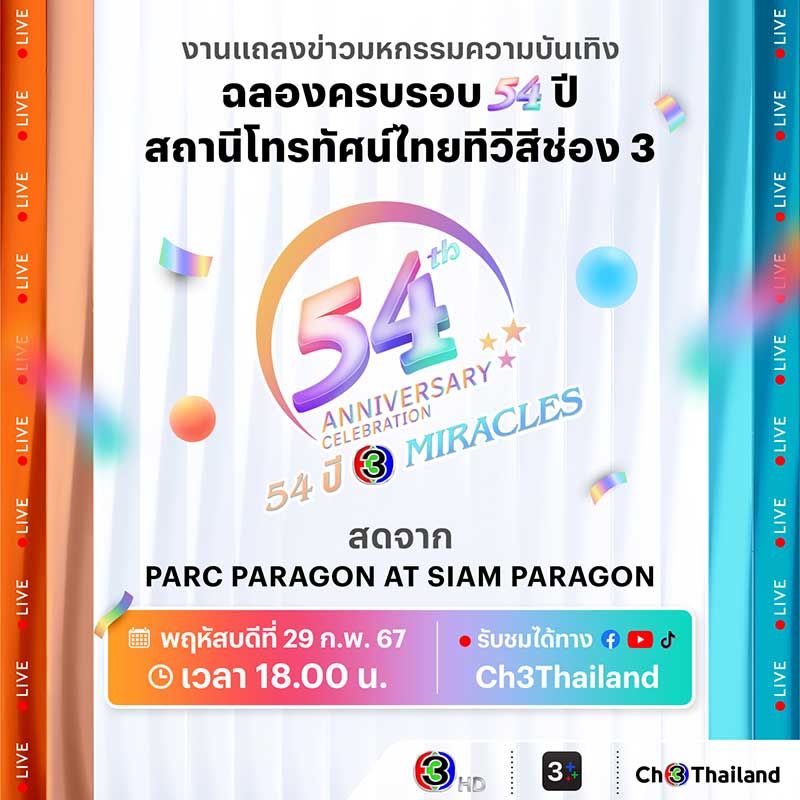 สิ้นสุดการรอคอย งานแถลงข่าวมหกรรมความบันเทิงฉลองครบรอบ 54 ปี สถานีโทรทัศน์ไทยทีวีสีช่อง 3 วันที่ 29 กุมภาพันธ์นี้ ชม Live ได้ทาง Facebook, YouTube, TikTok: Ch3Thailand ตั้งแต่เวลา 18.00 น. เป็นต้นไป

#แถลงข่าวฟุตบอล54ปีช่อง3
#54ปี3Miracles