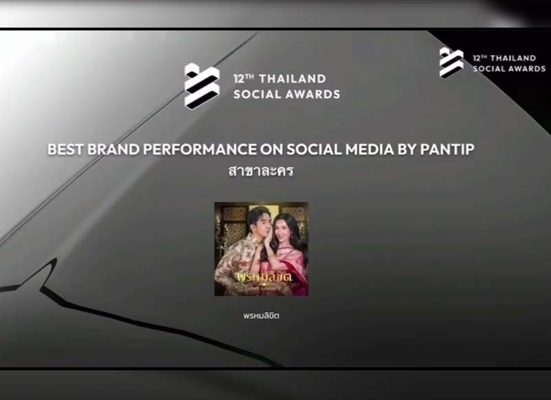 ภาพบรรยากาศงานประกาศรางวัล Thailand Social Awards ครั้งที่ 12 (ช่วงที่ 1) #พรหมลิขิต ได้รับรางวัล Best Entertainment Performance on Social Media by Pantip สาขาละคร รางวัลสำหรับละครที่ได้รับความนิยมและมีการตั้งกระทู้พูดคุยมากที่สุดในปี 2023 บน Pantip.com ข