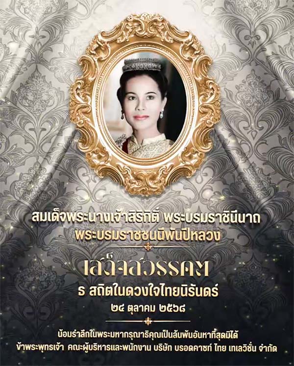 ดั่งเดือนดับลับลาเวหาหาย
พระเสด็จครรลาลัยสู่แดนสรวง
ระร่ำไห้สุดอาลัยฤทัยทรวง
พระพันปีลับล่วงจากปวงไทย
แสนทุกข์สุดเทวษก้มเกศเกล้า
ยอกรวอนเว้าทุกทิศา
น้อมระลึกพระมหากรุณา
สุดจะหาใดเทียบจะเปรียบครัน
โอ้ว่าวันนี้มิมีแล้ว
พระดวงแก้วลับล่วงสู่สรวงสวรรค