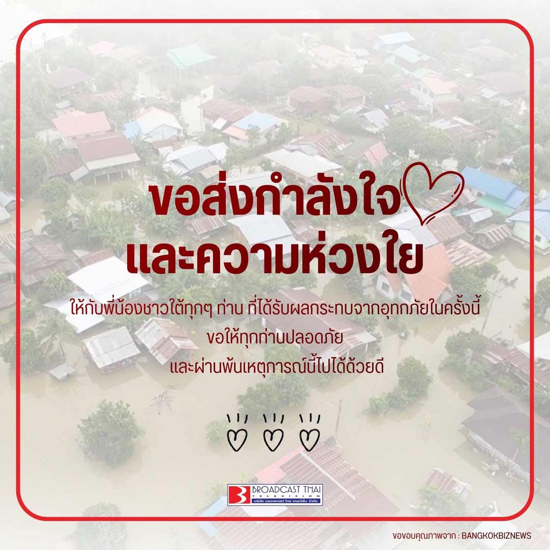 ขอส่งกำลังใจให้พี่น้องชาวใต้ทุก ๆ 