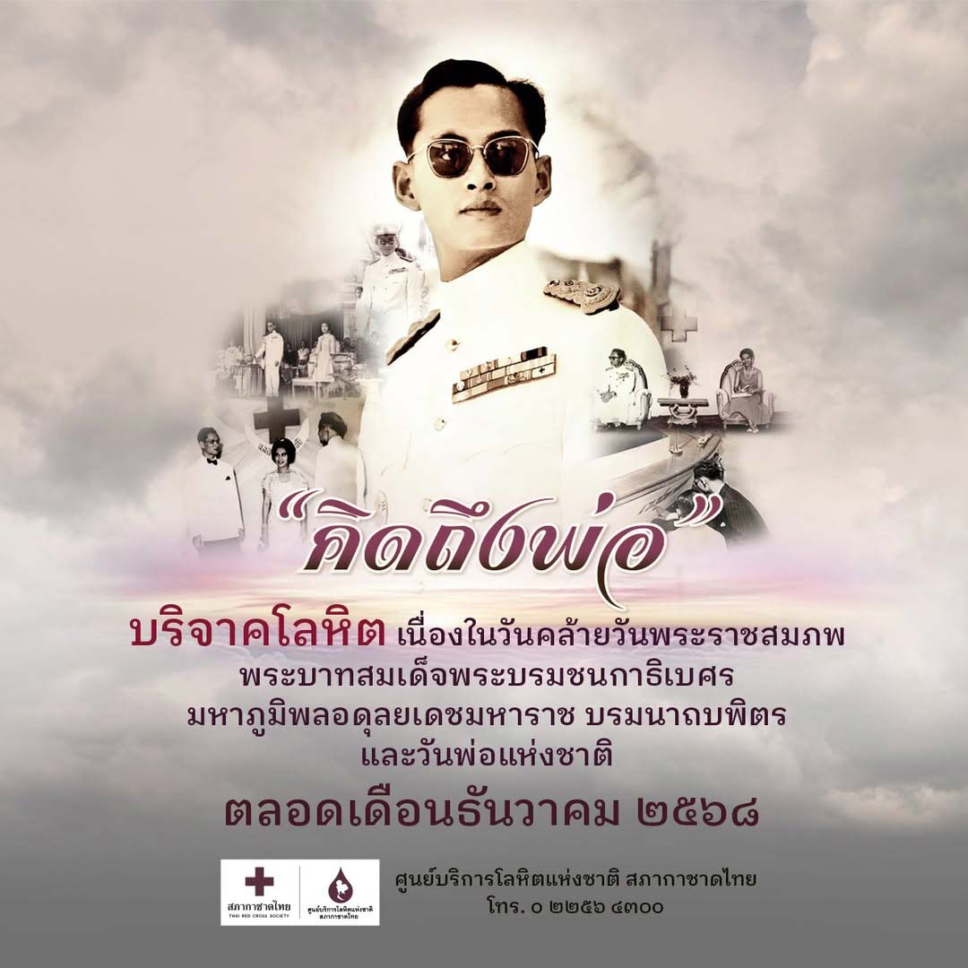 #คิดถึงพ่อ
ศูนย์บริการโลหิตแห่งชาต