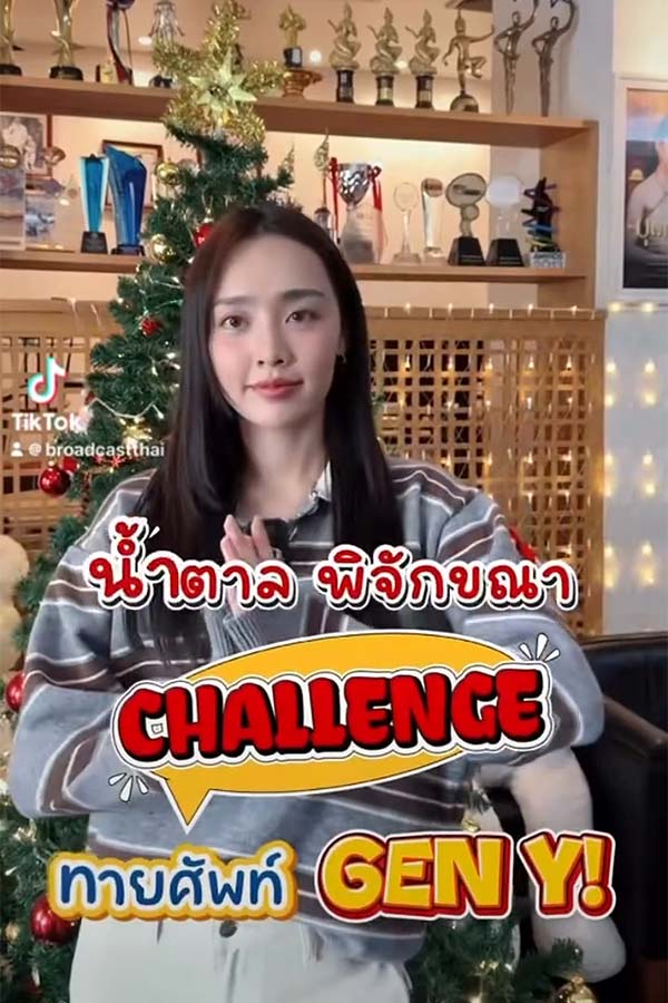 น้ำตาล #P_NAMTARN คนแต้ 100% ขอท้า! ศัพท์ไหนไม่หวั่น เพราะนี่ละ GEN Y ตัวจริง มาลองพิสูจน์กัน
#น้ำตาลพิจักขณา
#namtarn_pichukkana
#geny #tiktokคนบันเทิง
#broadcastthaitv