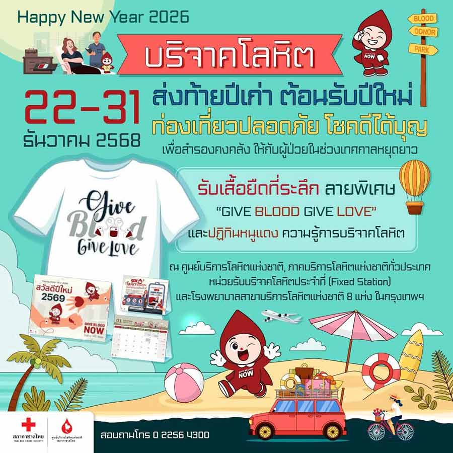 เสริมบุญสุดปัง! บริจาคเลือดส่งท้ายปี พบแต่ความโชคดีตลอดปี 69

ศูนย์บริการโลหิตแห่งชาติ สภากาชาดไทย ชวนประชาชนเสริมบุญสุดปัง! ก่อนเดินทาง บริจาคเลือดส่งท้ายปี พบความโชคดีตลอดปีใหม่ 2569 ในโครงการ 