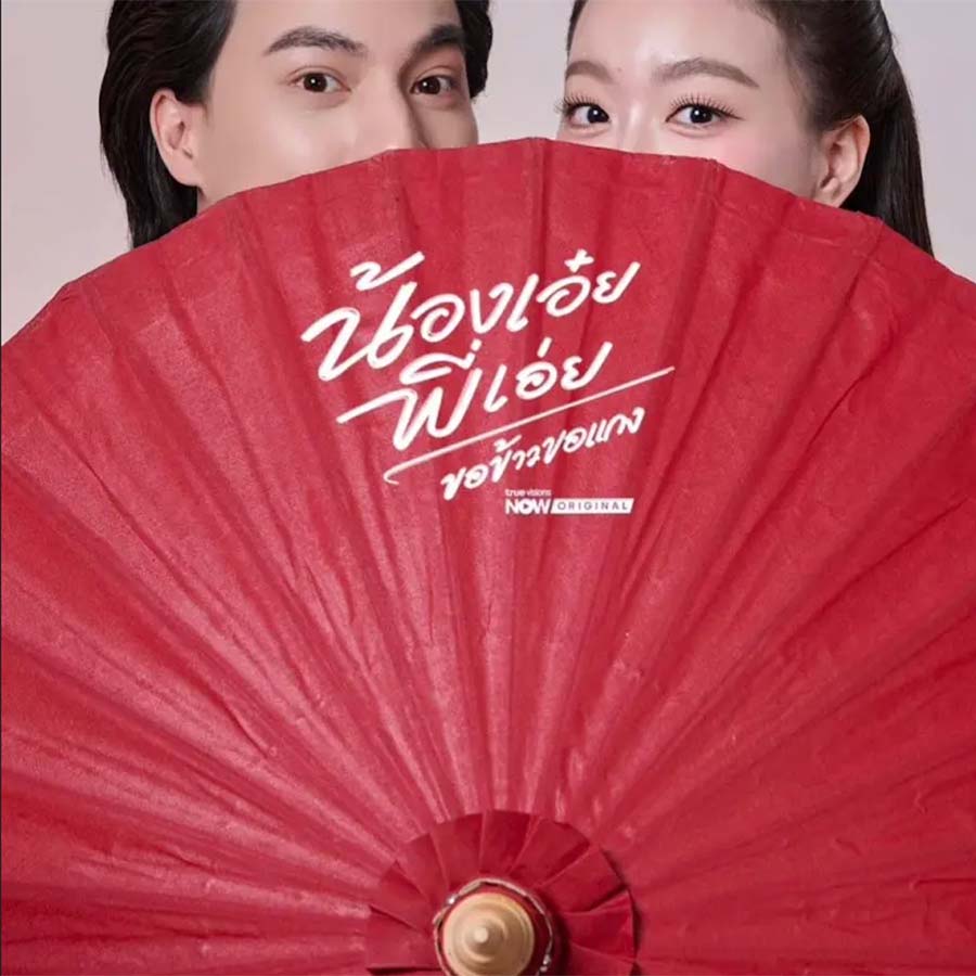 เป็นเพราะอาเสี่ย อรุณ โพยก๊วนเจ้าใหญ่
ทำให้สถานะของ ผกาย ต้องเปลี่ยนไป++

#Fittingน้องเอ๋ยพี่เอ่ยขอข้าวขอแกง
#TrueVisionsNOW 
#Broadcastthaitv
#Aheye4EVE #GulfKanawut