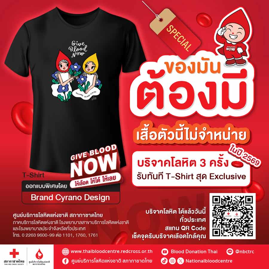 ???? ของมันต้องมี! ????
? เสื้อตัวนี้ไม่จำหน่าย ?
อยากได้ต้อง... ????
.
.
.
???? Give Blood Now
???? บริจาคโลหิตให้ครบ 3 ครั้ง ในปี 2569
???? รับทันที T-Shirt สุด Exclusive ????
???? ออกแบบพิเ