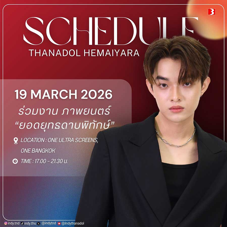 📌 Update ❗❗ ตารางงาน 📅
#Indytnd 
#INDYTND