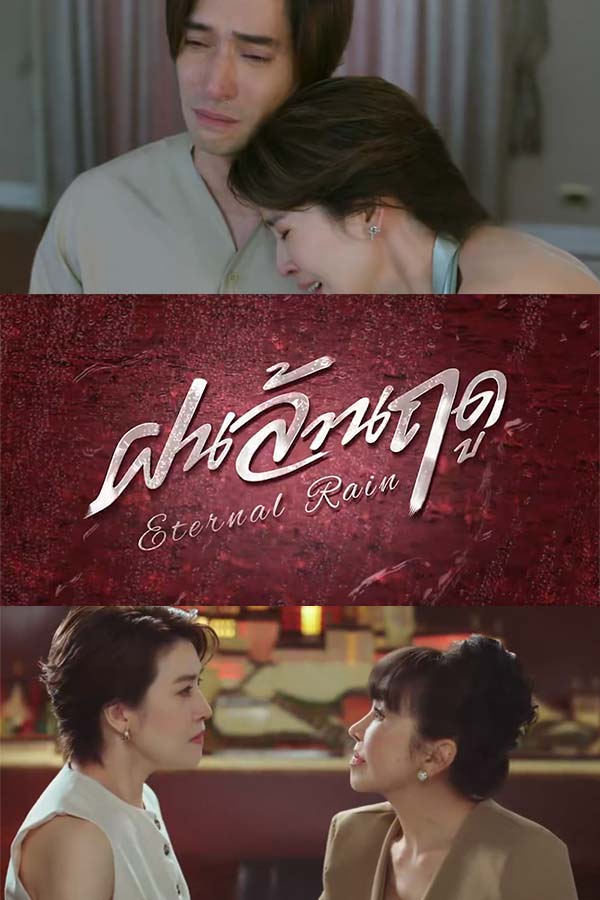 พบกับซีรีส์โรแมนติก ดราม่า #ฝนล้านฤดู สงครามแห่งศักดิ์ศรี ชิงตำแหน่งที่หนึ่งของตระกูล 