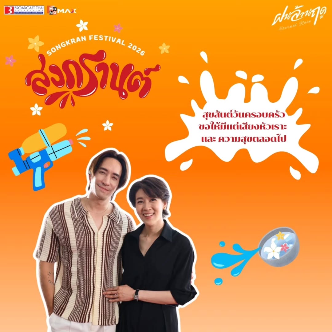 สุขสันต์วันครอบครัว 
ขอให้ทุกบ้านเต็มไปด้วยเสียงหัวเราะและมีรอยยิ้มให้กันตลอดไป 

* ซีรีส์ ฝนล้านฤดู (Eternal Rain)
* เริ่มสตรีม 8 พฤษภาคมนี้
ที่แอปพลิเคชัน Monomax เท่านั้น

#ฝนล้านฤดู
#EternalRain
#Monomax
#MonoOriginal
#broadcastthaitv