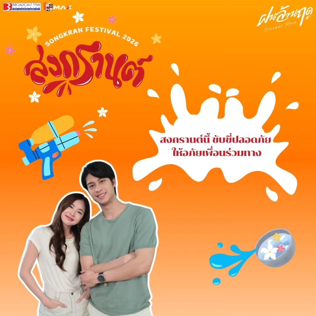 สุขสันต์วันสงกรานต์ 
ขอให้ขับขี่ปลอดภัย มีน้ำใจต่อเพื่อนร่วมทางกันด้วยน้าาา 

* ซีรีส์ ฝนล้านฤดู (Eternal Rain)
* เริ่มสตรีม 8 พฤษภาคมนี้
ที่แอปพลิเคชัน Monomax เท่านั้น

#ฝนล้านฤดู
#EternalRain
#Monomax
#MonoOriginal
#broadcastthaitv