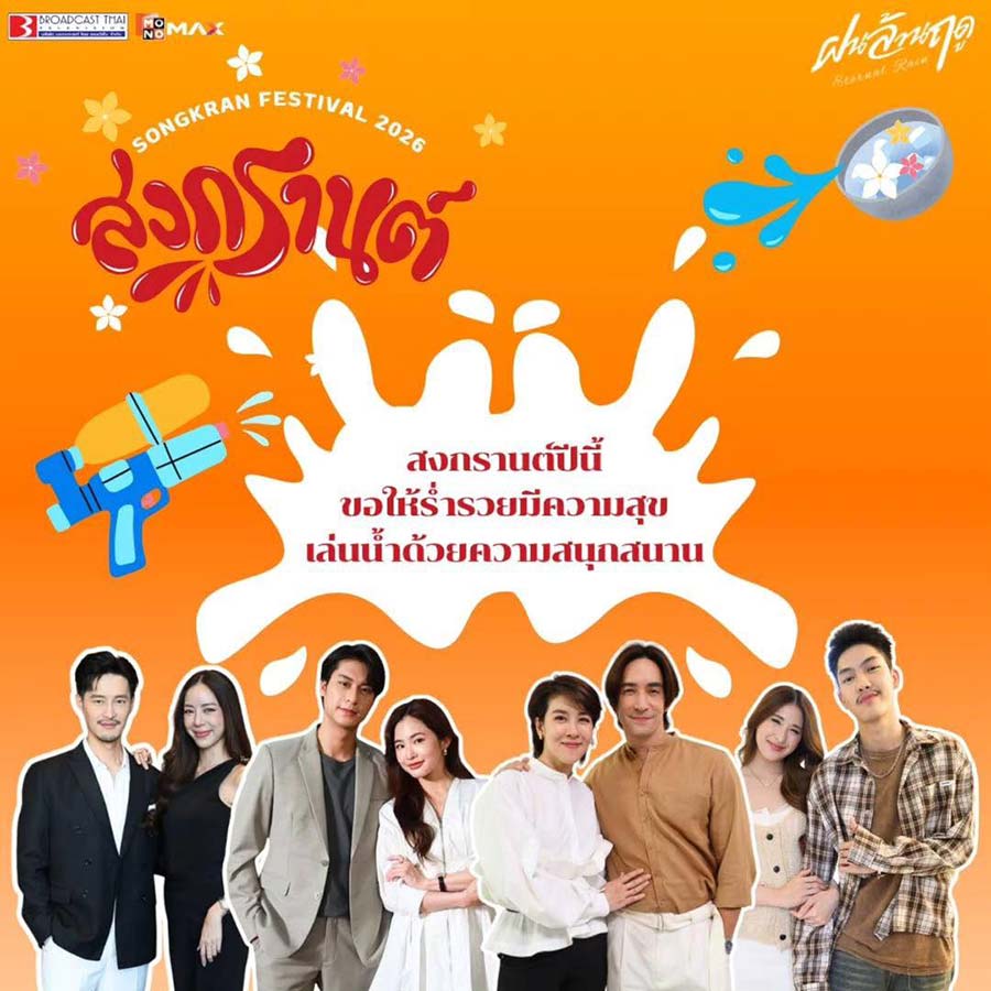 สุขสันต์วันสงกรานต์ 💦
ปีนี้ขอให้ทุกคนเล่นน้ำด้วยความสนุก ชุ่มฉ่ำไปด้วยรอยยิ้ม

☔ ซีรีส์ ฝนล้านฤดู (Eternal Rain)
📍 เริ่มสตรีม 8 พฤษภาคมนี้
ที่แอปพลิเคชัน Monomax เท่านั้น

#ฝนล้านฤดู
#EternalRain
#Monomax
#MonoOriginal
#br