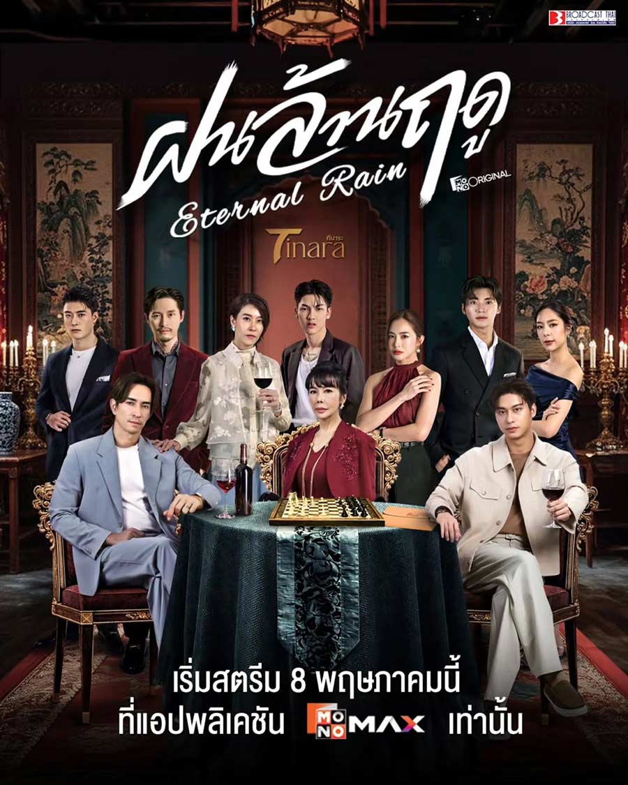 ท่ามกลางฝนที่โปรยปรายไม่รู้จบ ในตระกูล 