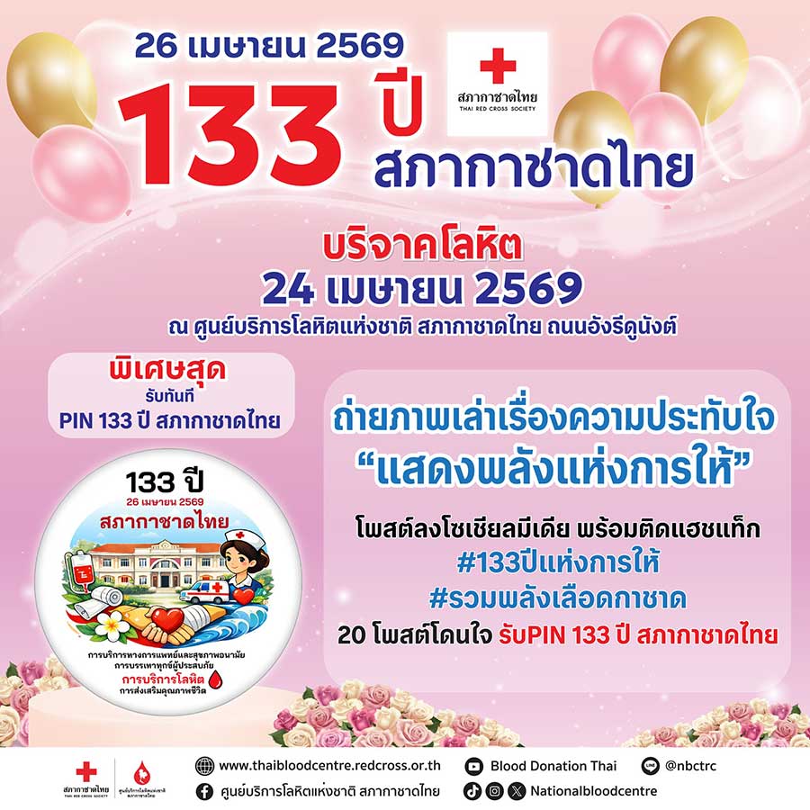 ⚐ 133 ปี สภากาชาดไทย 💛 สานต่อพลังแห่งการให้ 😀
#บริจาคโลหิตช่วยชีวิตเพื่อนมนุษย์

📅 24 เมษายน 2569
🩸 ร่วมบริจาคโลหิต 📍 ณ ศูนย์บริการโลหิตแห่งชาติ ถนนอังรีดูนังต์
💉 เนื่องในโอกาสครบรอบ✨ 133 ป
