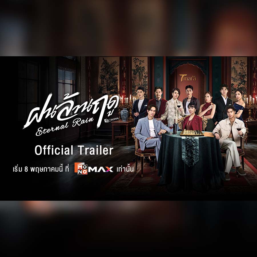 ล้านฤดูแห่งความแค้นสู่สงครามทายาทที่ต้องแลกด้วยความตาย อำนาจที่ทุกคนอยากครอบครอง ใครจะได้เป็นที่หนึ่งของตระกูล ?ทีนาระ?

☔ ซีรีส์ 