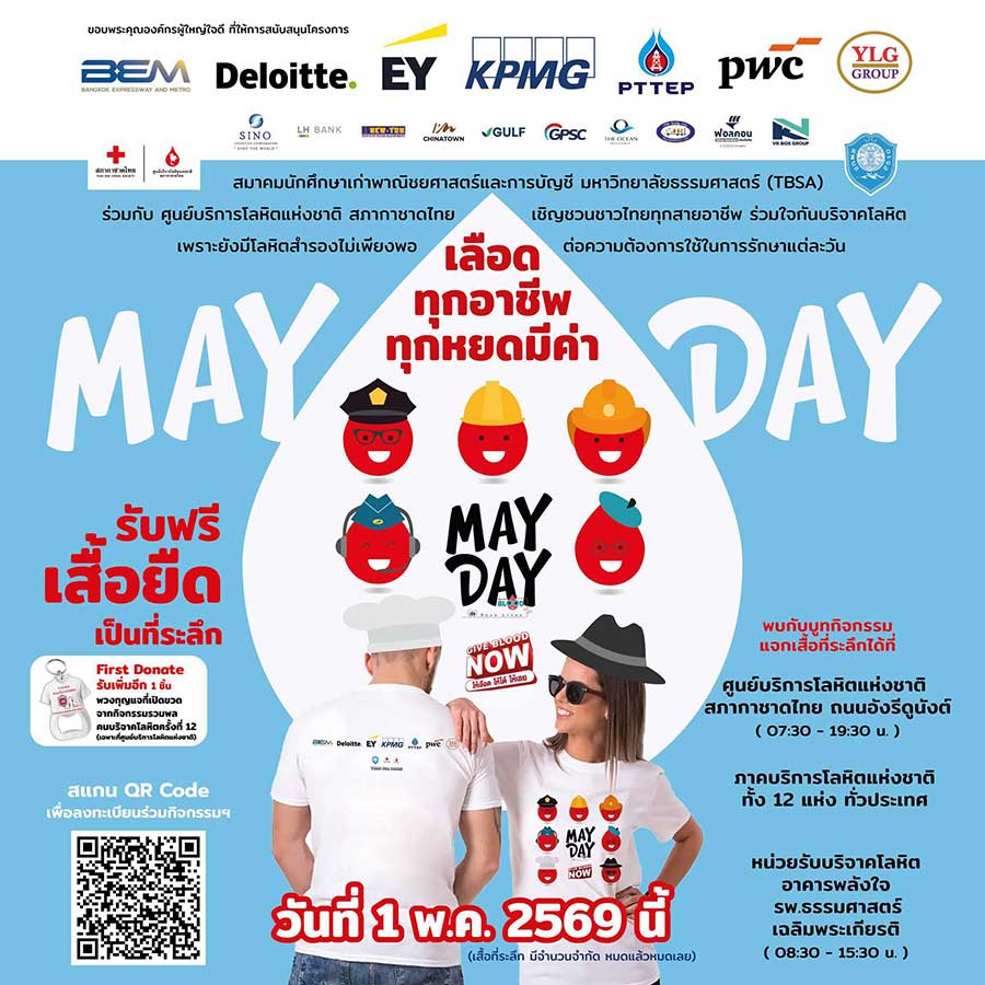 🩸 เลือดทุกอาชีพ ทุกหยด มีค่า
📅 1 พฤษภาคม นี้ ชวนแรงงานไทย💪
มาเป็นแรงใจให้ผู้ป่วย❤️ด้วยการบริจาคโลหิต
🩸 รับทันที👕เสื้อยืดที่ระลึก สุดน่ารัก
📅 เนื่องใน #วันแรงงานแห่งชาติ #MayDay
ชวนแรงงานไท