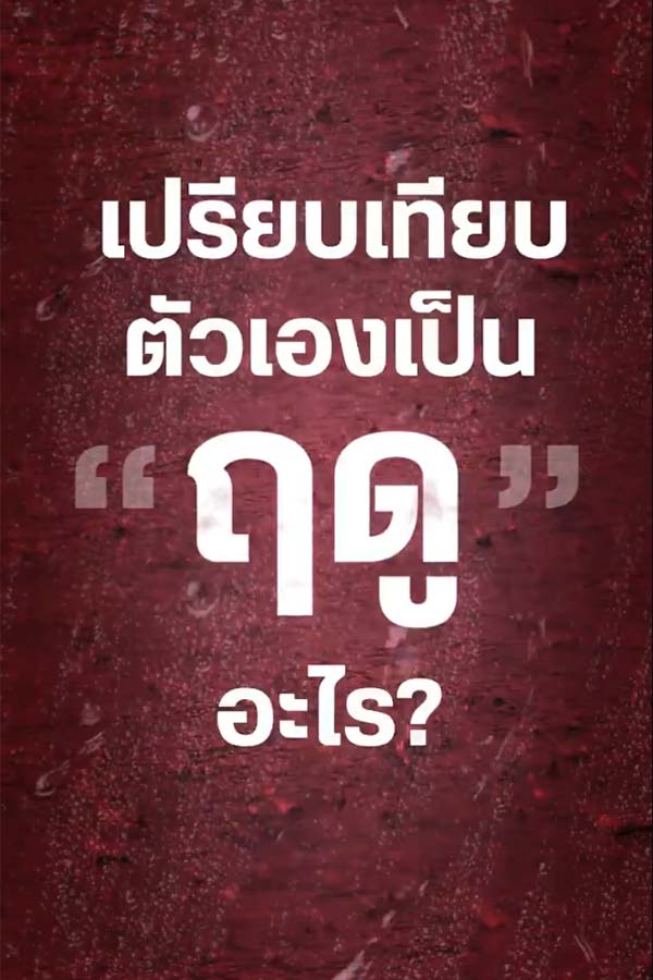 เปรียบตัวเองเป็น 
