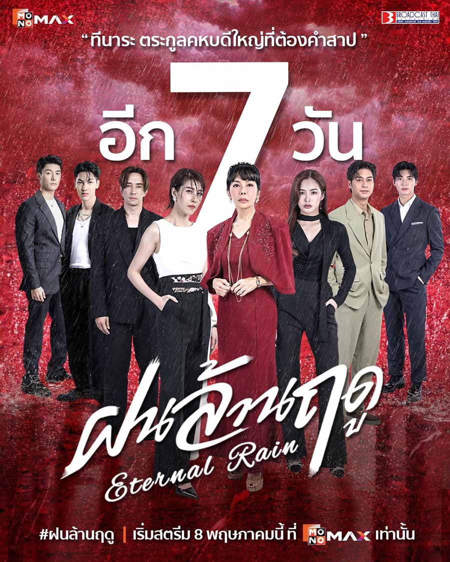 อีก 7 วัน ! เตรียมพบกับ 