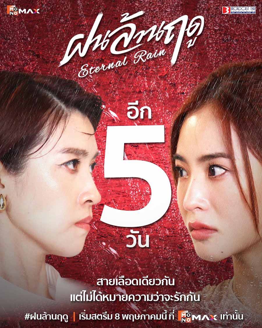 อีก 5 วัน! ถึงแม้จะ 
