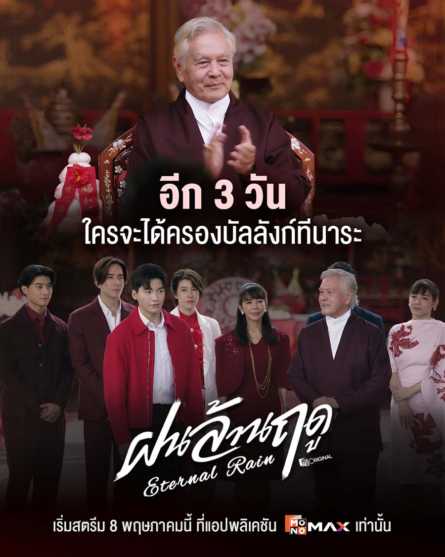 ภายใต้สายฝน... มีความลับที่ซ่อนอยู่ 🌧️ อีก 3 วัน เตรียมเปิดศึกสายเลือดแห่งตระกูลทีนาระ

☔ ซีรีส์ 
