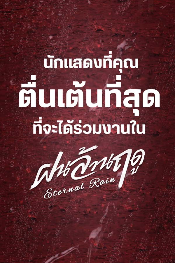 นักแสดงรุ่นกลาง เป๊ะทุกบท เอ็นจอยทุกคิว ประชันกันสุดฝีมือ..

ซีรีส์ 
