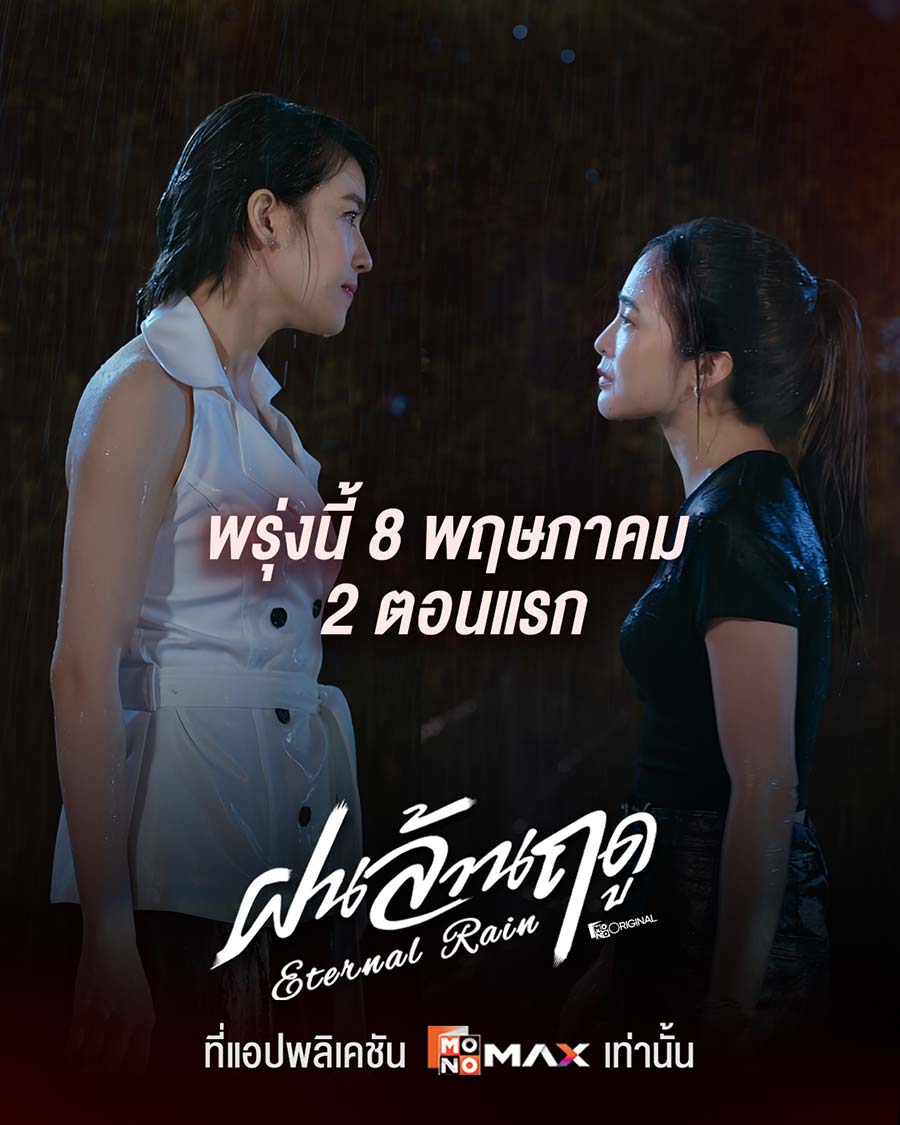 ต้อนรับฤดูกาลแห่งความชุ่มฉ่ำ พรุ่งนี้ 2 ตอนแรก 