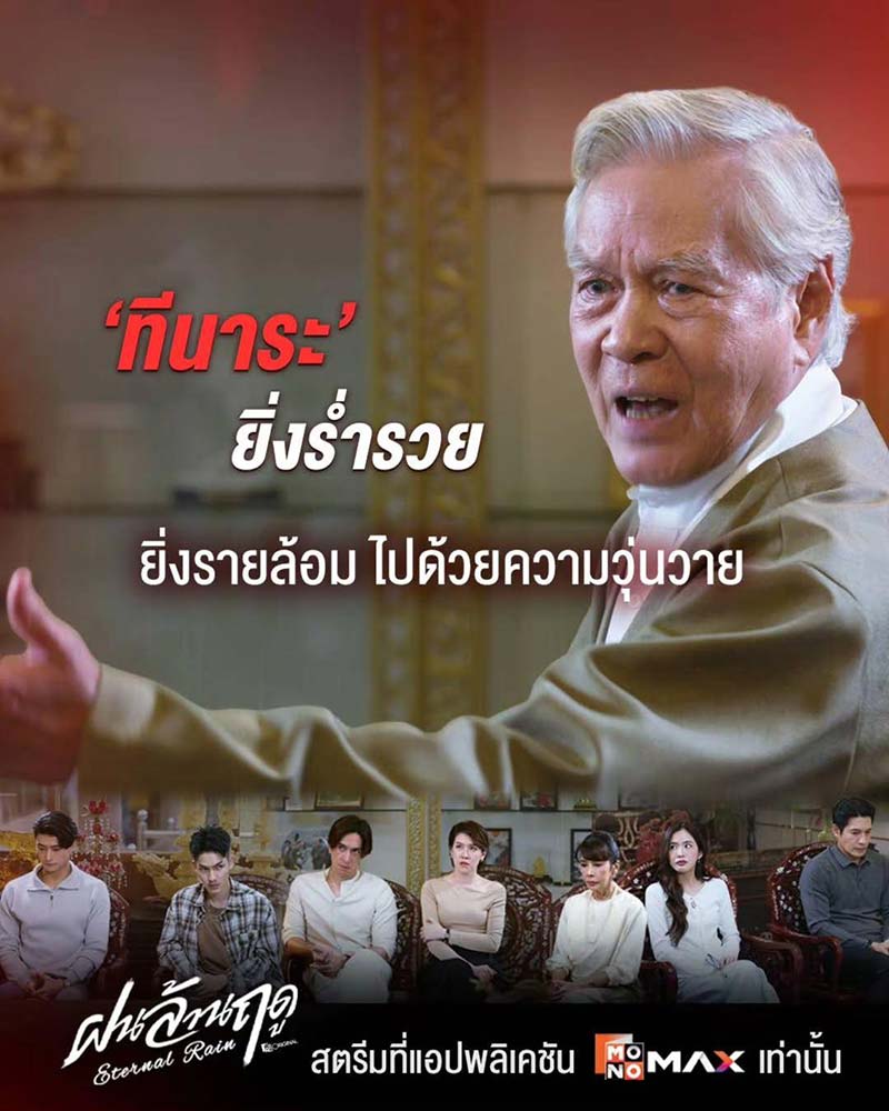 ความรวยซื้อความสบายได้ แต่ก็นำพามร