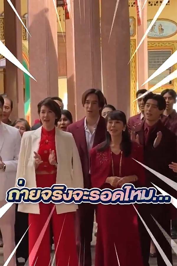 เบื้องหลังฉากใหญ่! เหล่า 
