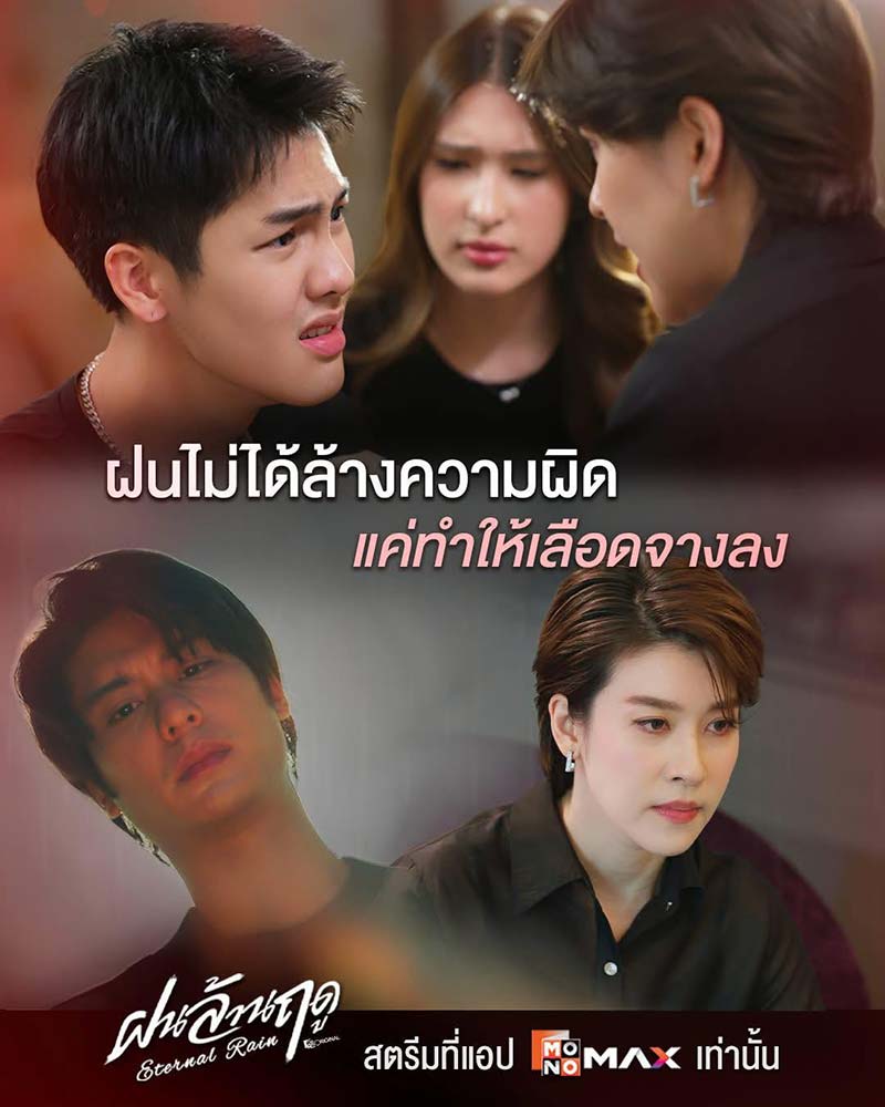 ฝนไม่ได้ชะล้างความผิด แต่ยิ่งทำให้